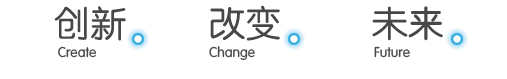 创新，改变，未来